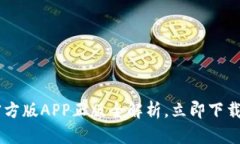 2025必看：Bitpie钱包官方版APP正版全解析，立即下
