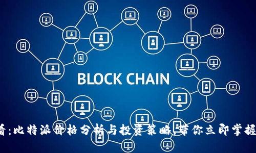 2025必看：比特派价格分析与投资策略，带你立即掌握市场动态