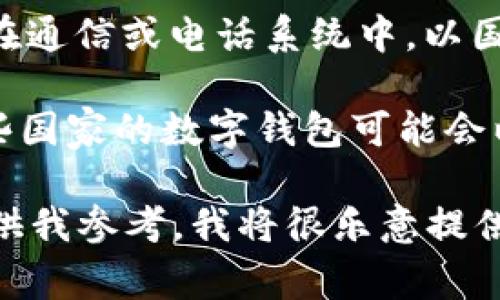 数字钱包的“011”开头通常指代某种特定的支付方式或服务。具体来说，“011”可能与某些特定的国家或地区有关，尤其是在通信或电话系统中。以国际电话区号为例， 011的开头在一些情况下可能与美国相关。然而，在数字钱包的上下文中，