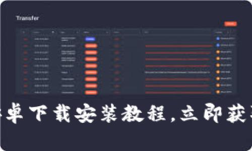 2025必看！比特派钱包安卓下载安装教程，立即获取安全数字资产管理方案