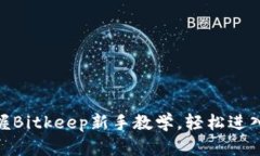 2025必看！立刻掌握Bitkeep新手教学，轻松进入数字