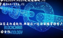 验证比特币签名的过程通常涉及使用公钥和签名