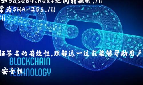 验证比特币签名的过程通常涉及使用公钥和签名来确保消息的完整性和来源。以下是验证比特币签名的一般步骤：

1. 理解比特币签名的基本概念
比特币的签名是使用私钥生成的，目的是证明某个特定消息（例如交易信息）是由持有相应私钥的用户发起的。这个过程使用了椭圆曲线数字签名算法（ECDSA），确保了签名的安全性和不可伪造性。

2. 收集必要的信息
在验证签名之前，你需要以下几个要素：
ul
    li原始消息（待验证的交易信息）/li
    li公钥（与私钥配对，用于签名）/li
    li签名本身（由私钥生成，用于证明消息的真实性）/li
/ul

3. 利用公钥和签名进行验证
验证比特币签名的步骤简要如下：
ol
    listrong获取消息摘要：/strong通常，使用SHA-256哈希算法对原始消息进行哈希处理，生成消息的摘要。/li
    listrong导入公钥：/strong确保你有正确的公钥，可以以不同格式输入（如十六进制或Base58格式）。/li
    listrong使用签名验证函数：/strong利用比特币库（如BitcoinJS、pybitcointools等）中的签名验证函数，将消息摘要、公钥和签名传递进去。这些库通常会处理ECDSA的底层实现。/li
/ol
如果验证函数返回“真”，就说明签名有效，消息的来源无可置疑；反之则说明签名无效。

4. 使用库进行签名验证
以下是使用Python进行签名验证的示例：
precodefrom ecdsa import VerifyingKey, SECP256k1
import hashlib

# 原始消息
message = b