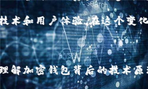 ### 加密钱包原理图示法图

加密钱包是一种用于存储、管理和交易加密货币的工具。其背后的原理涉及多种密码学技术和区块链技术。为了深入理解加密钱包的工作原理，我们可以通过图示法来进行详细的分析。

#### 一、什么是加密钱包

加密钱包不仅是一个简单的存储工具，更是确保用户数字资产安全的关键。它使用密码学技术来保护用户的私钥，并通过该私钥实现加密货币的发送与接收。常见的加密钱包有三种类型：热钱包、冷钱包和硬件钱包。

#### 二、加密钱包的工作原理

加密钱包的核心原理在于生成一对密钥：公钥和私钥。公钥可以被视为一个钱包地址，用户可以将其提供给他人以接收资金。而私钥则是一个受保护的密钥，用于签署交易，只有本人应持有。

1. **密钥生成**  
   当用户创建一个新钱包时，钱包软件会通过随机数生成算法生成一对密钥。这个过程确保了每个用户的钱包都是唯一的，且难以破解。

2. **交易签署**  
   在用户发出加密货币交易时，钱包会利用私钥对交易进行数字签名。这一过程确认了交易的真实性，并且确保交易不会被篡改。

3. **交易广播**  
   签署完成后，交易信息会被广播到区块链网络中，矿工会验证并打包这个交易，确保它在区块链上被记录。

4. **区块链确认**  
   一旦交易被成功录入区块链，用户就可以在任何时候查看其交易的状态，确保其数字资产的安全。

#### 三、加密钱包的结构

加密钱包的结构可以分为几个主要组成部分，这些组成部分各自承担不同的功能。

1. **用户界面**  
   现代加密钱包通常具备友好的用户界面，用户可以轻松地查看余额、交易记录并进行转账操作。

2. **密钥管理**  
   这一部分确保私钥和公钥的安全存储。许多钱包会使用加密技术将密钥加密存储，以防止未授权访问。

3. **交易模块**   
   交易模块负责构建、签署和广播交易。它会确保交易的格式符合区块链协议的要求。

4. **网络模块**  
   这一模块负责与区块链网络进行交互。它会同时监听来自网络的交易和区块数据，并及时更新钱包状态。

#### 四、加密钱包的安全性

安全性是加密钱包最重要的因素之一。以下是确保钱包安全的一些重要措施：

1. **私钥保护**  
   务必保管好私钥，任何人获得你的私钥后，都能控制你的加密资产。因此，很多钱包使用助记词（Seed Phrase）来帮助用户轻松备份和恢复私钥。

2. **多重签名**  
   多重签名钱包要求多个密钥共同签署交易，以提高安全性。这能防止单个密钥被盗导致资产损失。

3. **二次验证**  
   许多钱包服务提供二次验证功能，例如短信验证码或邮箱验证，以进一步加强账户的安全性。

4. **冷存储**  
   把资金保存在冷钱包中，可以有效减少在线黑客攻击的风险。冷储存通常是离线设备或纸钱包，有效隔离了网络威胁。

#### 五、结论

加密钱包作为数字货币生态系统的重要组成部分，承担着存储和交易的重任。理解其工作原理有助于用户更好地保护自己的资产，并参与到加密货币的世界中。然而，在使用加密钱包的过程中，用户仍需具备必要的安全意识，以防范潜在的风险与威胁。

随着时间的推移，数字货币的普及将会进一步推动加密钱包技术的发展，未来我们可能会看到更多创新的安全技术和用户体验。在这个变化万千的数字货币时代，掌握加密钱包的原理，不仅是技术上的理解，更是财富安全的保护伞。

---

以上就是关于加密钱包的基本原理及其工作机制的介绍。希望通过这一详细的图文解说，能够让您更加清晰地理解加密钱包背后的技术原理及如何安全使用。