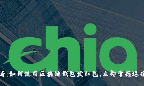 2025必看：如何使用区块链钱包发红包，立即掌握这项新技能！