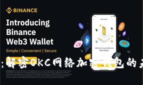 2025必看：解密OKC网络加密钱包的未来和优势
