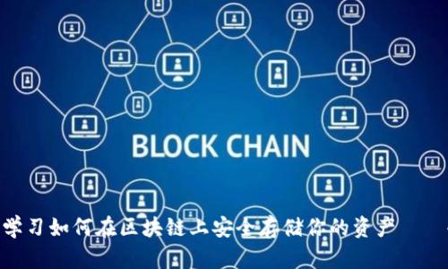 2025必看：学习如何在区块链上安全存储你的资产——冷钱包详解