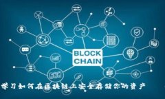 2025必看：学习如何在区块链上安全存储你的资产