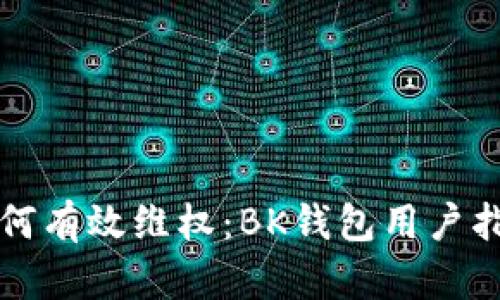 如何有效维权：BK钱包用户指南