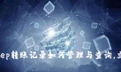2025必看！Bitkeep转账记录如何管理与查询，立即掌