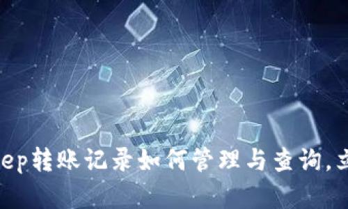 2025必看！Bitkeep转账记录如何管理与查询，立即掌握资产动态