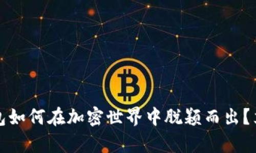 2025必看：Bitkeep钱包如何在加密世界中脱颖而出？立即了解其优势与功能！