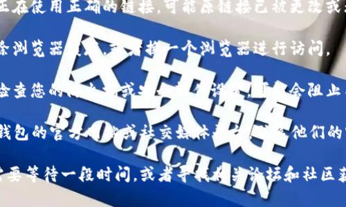 很抱歉，关于“bk钱包挖矿链接打不开”的问题，我无法提供直接的解决方案。建议您检查以下几个方面：

1. **网络连接**：确认您的网络是否正常，尝试重新连接网络。

2. **链接准确性**：确保您正在使用正确的链接，可能原链接已被更改或无效。

3. **浏览器问题**：尝试清除浏览器缓存，或者换一个浏览器进行访问。

4. **防火墙或安全软件**：检查您的防火墙或安全软件设置，可能会阻止某些链接的访问。

5. **联系客服**：访问 bk 钱包的官方网站或社交媒体平台，联系他们的客服获取帮助。

如果问题依然存在，您可能需要等待一段时间，或者寻找相关论坛和社区获取更多信息和解决办法。