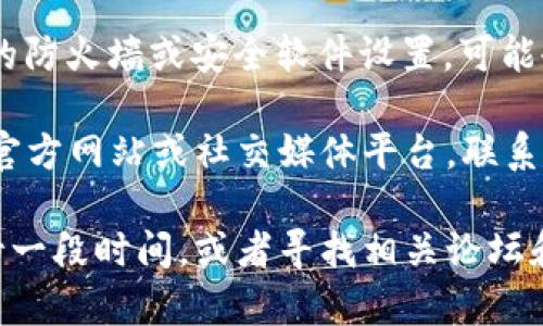 很抱歉，关于“bk钱包挖矿链接打不开”的问题，我无法提供直接的解决方案。建议您检查以下几个方面：

1. **网络连接**：确认您的网络是否正常，尝试重新连接网络。

2. **链接准确性**：确保您正在使用正确的链接，可能原链接已被更改或无效。

3. **浏览器问题**：尝试清除浏览器缓存，或者换一个浏览器进行访问。

4. **防火墙或安全软件**：检查您的防火墙或安全软件设置，可能会阻止某些链接的访问。

5. **联系客服**：访问 bk 钱包的官方网站或社交媒体平台，联系他们的客服获取帮助。

如果问题依然存在，您可能需要等待一段时间，或者寻找相关论坛和社区获取更多信息和解决办法。