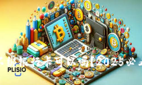 数字钱包不绑银行卡可以吗？2025必看实用攻略