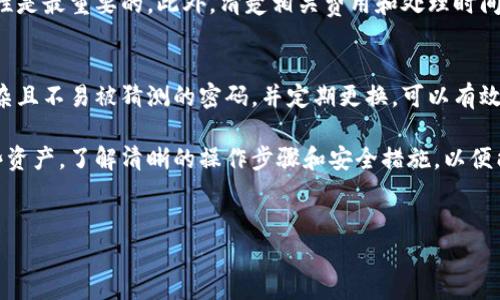 很高兴为你提供有关比特派（BitPie）如何提现到银行卡的详细说明。以下是这一过程的完整步骤与注意事项。

比特派提现到银行卡的概述
比特派是一款支持多种数字资产管理的钱包应用，用户可以通过它安全地存储和管理自己的加密货币。然而，许多用户在盈利后都希望将这些资产提现到银行卡中，以实现现金流动或消费。在此过程中，了解如何安全高效地处理这个提现操作是至关重要的。

准备阶段：确保账户安全
在进行任何提现操作之前，首先要确保你的比特派账户是安全的。这包括启用二步验证（2FA）以增加账户的安全性。此外，确保你的设备没有恶意软件，并且是受到信任的网络环境。

步骤一：将数字资产转换为法币
在提现之前，你需要确保你的数字资产（如比特币、以太坊等）已被转换为你可以提现的法币。以下是转换流程：
ol
  listrong登录比特派钱包：/strong打开比特派应用，使用你的账户信息登录。/li
  listrong选择你要兑换的资产：/strong在资产列表中选择你持有的加密货币。/li
  listrong进行兑换：/strong比特派与多个交易所合作，允许用户直接在应用内将加密货币转换为法币。选择合适的兑换对，并按照提示完成交易。/li
/ol

步骤二：选择提现方式
一旦你的资产已成功转换为法币，接下来需要选择提现方式。比特派通常支持多种提现方式，传统银行账户提现是其中之一。要确保选择适合自己的方式，以便快速到账。

步骤三：提现到银行卡
要将资金提现到你的银行账户，按照以下步骤操作：
ol
  listrong返回主界面：/strong在比特派主界面中找到“提现”或“提币”选项。/li
  listrong选择提现到银行卡：/strong点击这个选项，并输入你银行账户的信息，包括银行名称、账户号码等。/li
  listrong输入提现金额：/strong确认你要提现的金额，并确保有足够余额以覆盖相关手续费。/li
  listrong确认并提交请求：/strong检查所有信息是否无误后，提交你的提现请求。/li
/ol

步骤四：等待处理
提交提现请求后，通常会有一个处理时间，根据提现的金额和所在地区的不同，处理时间可能会有所不同。在此期间，请保持耐心，并定期检查你的银行卡账户。

注意事项：提现所涉及的费用
比特派在提现过程中可能会收取一定的手续费，而不同的提现方式也会有不同的费用。因此，在进行提现前，请务必查看相关费用，以免造成不必要的财务损失。

潜在问题及解决方案
在提现过程中，你可能会遇到一些问题，例如资金未能及时到账或账户信息错误等。以下是一些常见问题和解决建议：
ul
  listrong资金未到账：/strong如果提现后超过预期时间资金仍未到账，请联系客服查询处理进度。/li
  listrong账户信息错误：/strong在填写提现信息时，一定要仔细检查银行账户信息，确保无误。/li
/ul

总结
通过比特派提现到银行卡是一个相对简单的过程，只需按照以上步骤进行即可。在此过程中，确保你的账户安全性是最重要的。此外，清楚相关费用和处理时间也是成功提现的关键。如果在操作过程中遇到任何问题，不妨向比特派的客服求助，他们会为你提供专业的支持。

进一步的安全措施
为了更好地保障你的资产安全，建议你定期检查你的比特派账户活动情况，以及及时更新你的账户密码。采用复杂且不易被猜测的密码，并定期更换，可以有效防止不法分子的侵入。

随着加密货币市场的不断发展，越来越多的人开始关注比特币等数字资产，希望通过比特派等平台轻松管理这些资产。了解清晰的操作步骤和安全措施，以便能够安心进行资产的管理和提现。

比特派, 提现, 银行卡, 加密货币/guanjianci
立即提现！2025年比特派用户必看：如何将资产安全转至银行卡