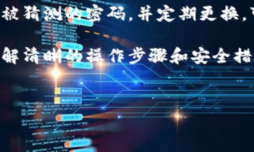 很高兴为你提供有关比特派（BitPie）如何提现到银行卡的详细说明。以下是这一过程的完整步骤与注意事项。

比特派提现到银行卡的概述
比特派是一款支持多种数字资产管理的钱包应用，用户可以通过它安全地存储和管理自己的加密货币。然而，许多用户在盈利后都希望将这些资产提现到银行卡中，以实现现金流动或消费。在此过程中，了解如何安全高效地处理这个提现操作是至关重要的。

准备阶段：确保账户安全
在进行任何提现操作之前，首先要确保你的比特派账户是安全的。这包括启用二步验证（2FA）以增加账户的安全性。此外，确保你的设备没有恶意软件，并且是受到信任的网络环境。

步骤一：将数字资产转换为法币
在提现之前，你需要确保你的数字资产（如比特币、以太坊等）已被转换为你可以提现的法币。以下是转换流程：
ol
  listrong登录比特派钱包：/strong打开比特派应用，使用你的账户信息登录。/li
  listrong选择你要兑换的资产：/strong在资产列表中选择你持有的加密货币。/li
  listrong进行兑换：/strong比特派与多个交易所合作，允许用户直接在应用内将加密货币转换为法币。选择合适的兑换对，并按照提示完成交易。/li
/ol

步骤二：选择提现方式
一旦你的资产已成功转换为法币，接下来需要选择提现方式。比特派通常支持多种提现方式，传统银行账户提现是其中之一。要确保选择适合自己的方式，以便快速到账。

步骤三：提现到银行卡
要将资金提现到你的银行账户，按照以下步骤操作：
ol
  listrong返回主界面：/strong在比特派主界面中找到“提现”或“提币”选项。/li
  listrong选择提现到银行卡：/strong点击这个选项，并输入你银行账户的信息，包括银行名称、账户号码等。/li
  listrong输入提现金额：/strong确认你要提现的金额，并确保有足够余额以覆盖相关手续费。/li
  listrong确认并提交请求：/strong检查所有信息是否无误后，提交你的提现请求。/li
/ol

步骤四：等待处理
提交提现请求后，通常会有一个处理时间，根据提现的金额和所在地区的不同，处理时间可能会有所不同。在此期间，请保持耐心，并定期检查你的银行卡账户。

注意事项：提现所涉及的费用
比特派在提现过程中可能会收取一定的手续费，而不同的提现方式也会有不同的费用。因此，在进行提现前，请务必查看相关费用，以免造成不必要的财务损失。

潜在问题及解决方案
在提现过程中，你可能会遇到一些问题，例如资金未能及时到账或账户信息错误等。以下是一些常见问题和解决建议：
ul
  listrong资金未到账：/strong如果提现后超过预期时间资金仍未到账，请联系客服查询处理进度。/li
  listrong账户信息错误：/strong在填写提现信息时，一定要仔细检查银行账户信息，确保无误。/li
/ul

总结
通过比特派提现到银行卡是一个相对简单的过程，只需按照以上步骤进行即可。在此过程中，确保你的账户安全性是最重要的。此外，清楚相关费用和处理时间也是成功提现的关键。如果在操作过程中遇到任何问题，不妨向比特派的客服求助，他们会为你提供专业的支持。

进一步的安全措施
为了更好地保障你的资产安全，建议你定期检查你的比特派账户活动情况，以及及时更新你的账户密码。采用复杂且不易被猜测的密码，并定期更换，可以有效防止不法分子的侵入。

随着加密货币市场的不断发展，越来越多的人开始关注比特币等数字资产，希望通过比特派等平台轻松管理这些资产。了解清晰的操作步骤和安全措施，以便能够安心进行资产的管理和提现。

比特派, 提现, 银行卡, 加密货币/guanjianci
立即提现！2025年比特派用户必看：如何将资产安全转至银行卡