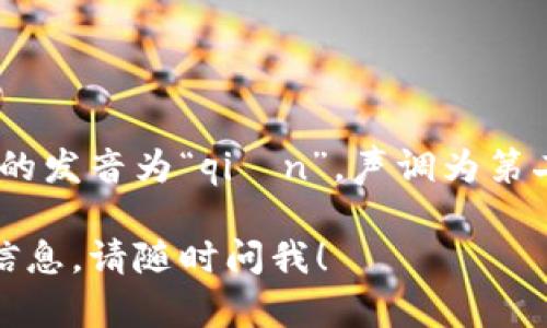 比特派钱包的中文读音为“bǐ tè pài qián bāo”。在这里：

- “比”发音为“bǐ”，声调为第三声；
- “特”发音为“tè”，声调为第四声；
- “派”发音为“pài”，声调为第四声；
- “钱包”发音为“qián bāo”，其中“钱”的发音为“qián”，声调为第二声，“包”的发音为“bāo”，声调为第一声。

如果你还有其他问题或需要更多的相关信息，请随时问我！