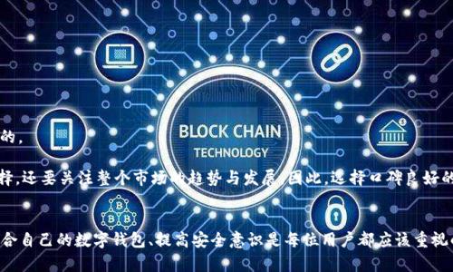 特派钱包不能充值TRX的解决方案，2025必看！立即解决你的疑问

特派钱包, TRX, 充值, 解决方案/guanjianci

引言
在当今数字货币日益普及的时代，钱包的选择显得尤为重要。然而，越来越多的用户在使用特派钱包时遇到了充值TRX（波场币）的困难，这种情况不仅影响了用户的体验，也引发了广泛的讨论。那么，为什么特派钱包不能充值TRX呢？我们将为大家逐步解析这一问题，并提供相应的解决方案。特别是在2025年，数字资产将迎来怎样的变化，如何适应这些变化是每个投资者需要关注的焦点。

第一部分：了解特派钱包与TRX的背景
特派钱包是一款在区块链技术上具有广泛应用的数字钱包，其简洁易用的界面和强大的功能使其受到了众多用户的青睐。然而，TRX作为波场网络的原生代币，因其在去中心化应用和智能合约方面的应用得到许多投资者的追捧。因此，当用户在特派钱包中尝试充值TRX时，不能顺利完成这一操作，便会引发诸多疑问。

第二部分：特派钱包无法充值TRX的原因
特派钱包无法充值TRX的原因可以归结为以下几点：
ul
    listrong不支持的链：/strong特派钱包可能尚未将波场网络纳入支持范围，导致用户在尝试充值时无法找到相应的选项。/li
    listrong网络繁忙：/strong当波场网络拥堵时，交易确认时间可能会延长，用户可能会错误地认为充值失败。/li
    listrong技术难题：/strong特派钱包在某些版本中可能存在程序bug，导致无法处理TRX的充值请求。/li
    listrong安全性问题：/strong为了确保用户的资产安全，特派钱包可能对某些代币充值设置了限制。/li
/ul

第三部分：解决特派钱包充值TRX的步骤
如果你在特派钱包中遇到了无法充值TRX的情况，不用担心，以下 steps 可帮助你有效解决问题：

h41.核实钱包版本/h4
确保你使用的是特派钱包的最新版本。在软件界面角落，通常会有更新提示。使用最新版通常能够避免一些已知的bug。

h42.检查网络状态/h4
在进行TRX充值前，请先检查波场网络的运行状态。许多区块链浏览器提供了实时监控功能，可以查看交易状态和网络拥堵情况。你可以访问类似于TronScan等网站。

h43.联系客服支持/h4
如果你在按照上述步骤操作后依然无法充值，建议你直接联系特派钱包的客服。他们对功能的变更和用户常见问题非常了解，能够提供更具针对性的解决方案。

第四部分：其他可选钱包及其优劣
除了特派钱包，市场上还有许多支持TRX充值的数字钱包。接下来，我们将列举几个被广泛认可的替代选择：

h41. TronLink/h4
TronLink是波场官方推荐的钱包，专为TRX及波场DApp设计。其操作界面友好、交易速度快，深受用户喜爱。因此，如果你需要频繁使用TRX，可以考虑使用TronLink。

h42. Trust Wallet/h4
Trust Wallet是一款功能丰富且用户友好的多币种钱包。它为用户提供了极大的便利，尤其适合那些在各个区块链上都有资产的用户。此外，它还支持通过去中心化交易所进行交易，增加了用户的灵活性。

h43. Just Wallet/h4
Just Wallet则是一个相对新兴的钱包，其简单高效的特点吸引了一批年轻用户。然而，由于相对较新，其社区支持和功能可能不及前两者全面。

第五部分：如何安全使用数字钱包
无论你使用哪种数字钱包，安全性都是一个不容忽视的话题。以下是维护钱包安全的一些建议：

ul
    listrong启用双重验证：/strong增强钱包的安全性，避免不必要的损失。/li
    listrong定期备份钱包数据：/strong在购买新设备或移除旧设备时，确保随时能恢复资金。/li
    listrong警惕钓鱼网站：/strong始终通过官方网站登录钱包，避免信息泄露。/li
/ul

第六部分：未来展望与建议
随着数字货币市场的不断演变，波场及其相关钱包也必将在未来数年内取得更大的进展。对于投资者而言，了解相关技术动态、保持对新技术的敏锐洞察是非常必要的。

此外，2025年将是一个关键的转折点，预计将有更多国家和地区出台关于数字资产的法律法规，这将大大影响数字货币的使用。这时，用户不仅要重视个体钱包的选择，还要关注整个市场的趋势与发展。因此，选择口碑良好的、在社区中有声望的钱包将是明智的选择。

结语
特派钱包无法充值TRX的问题虽然困扰着一些用户，但通过了解问题的根源以及相应的解决方案，相信各位用户能够更好地应对。此外，随着市场的不断变化，选择适合自己的数字钱包、提高安全意识是每位用户都应该重视的课题。希望本篇文章能对你有所帮助，帮助你在数字货币的世界中行稳致远。