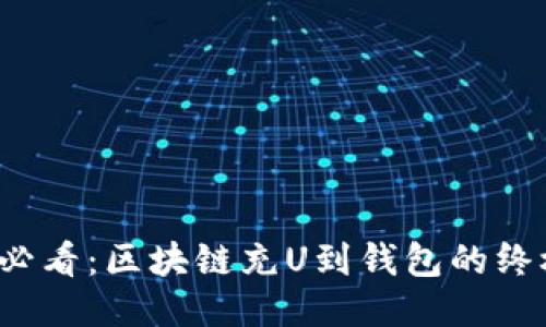2025必看：区块链充U到钱包的终极指南