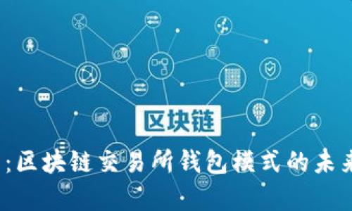 2025必看：区块链交易所钱包模式的未来趋势分析