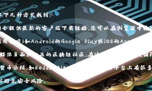 对于比特派（BitPie）的官网下载地址，您可以通过以下几种方式找到：

1. **官方网站**：访问比特派的官方网站，通常官网会提供最新的客户端下载链接。您可以在浏览器中输入“BitPie官网”进行搜索，找到官方链接。

2. **应用商店**：如果您使用的是手机，可以通过应用商店（如Android的Google Play或iOS的App Store）进行搜索，通常官方应用都是可以在这里找到的。

3. **社交媒体和社区**：您可以查看比特派的社交媒体页面或相关的区块链社区。在这些平台上，开发团队会发布最新动态，包括软件下载信息。

4. **区块链论坛**：访问一些知名的区块链或数字货币论坛，如Reddit、Bitcointalk等，这些平台上有很多用户分享经验和资源，您可以询问或查找下载链接。

请务必确保您下载的是来自官方渠道的应用程序，以避免安全风险。