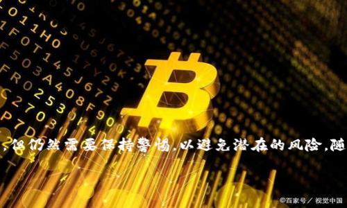 要将欧易（OKEx）转账到币安（Binance），你可以按照以下步骤进行操作。在此过程中，有效地选择合适的转账方式和注意安全事项是非常重要的。下面是具体的操作流程：

步骤1：注册和登录账户

首先，你需要确保自己在欧易和币安平台上都已经注册并完成了身份验证。如果你还没有账户，请先访问各自的官方网站进行注册。完成注册后，登录到你的欧易账户。

步骤2：选择要转账的币种

登录后，找到你在欧易账户中希望转账的数字货币。确保你选择了正确的币种，因为不同的币种可能需要不同的转账处理流程。在欧易的资产页面，你可以查看你的资产余额。

步骤3：获取币安的提款地址

接下来，登录到你的币安账户，选择要接收的币种，并找到“充值”选项。系统会生成一个唯一的充值地址，这个地址就是你需要转账到的地方。请务必复制这个地址，确保没有任何错误。

步骤4：在欧易进行转账操作

返回到你的欧易账户，选择“提现”或“转账”选项。根据提示粘贴刚刚从币安获取的充值地址。然后，输入你想要转账的数量。请注意，有些币种可能会有最低转账限额和手续费，所以在输入数量时请保持谨慎。

步骤5：确认和提交转账

在确认所有信息无误后，提交转账请求。通常情况下，系统会要求你进行身份验证，比如输入验证码或手机验证。确保你按照提示完成所有安全步骤。

步骤6：等待转账确认

一旦转账请求提交成功，你需要耐心等待。不同的区块链网络处理时间可能有所不同。一般来说，大多数加密货币的转账确认时间在几分钟到几个小时之间。但在高峰期，处理时间可能会延长。

步骤7：确认转账完成

当交易完成后，你可以在币安的资金页面查看到账的金额。如果没有到账，请检查交易记录，并确认是否在正确的链上完成转账。有时，转账可能会因为网络拥堵而延迟，因此请保持耐心。

注意事项

在进行转账时，有几项注意事项需要牢记：
ul
    li确保复制正确的地址，任何错误都可能导致资金丢失。/li
    li在转账前了解相应的手续费，避免意外。/li
    li尽量避免在网络高峰期进行大笔转账，以确保处理时间更快。/li
    li如果你是初次操作，建议先进行小额转账测试以确保流程正确。/li
/ul

总结

通过以上步骤，你就可以将资金从欧易成功转账到币安。这个过程虽然技术上很简单，但仍然需要保持警惕，以避免潜在的风险。随着数字货币交易逐渐普及，掌握这些转账流程将有助于你更好地管理你的数字资产。

希望这篇文章能为你提供所需的信息，祝你在数字货币的世界中交易顺利！