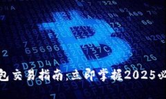 数字货币钱包交易指南：立即掌握2025必看交易技