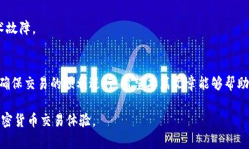 在使用BitKeep钱包进行加密货币转账时，有时可能会遇到无法转账的情况，比如无法转账至THE（Tokenholders）。本文将详细解析可能的原因以及解决方案，帮助用户更好地使用BitKeep钱包。

BitKeep钱包简介
BitKeep是一款支持多链的钱包，用户可以便捷地存储和管理多种加密货币。目前，BitKeep支持以太坊、比特币、波场等多个主流链，以及数千种代币。由于其简洁易用的界面和丰富的功能，BitKeep受到了许多加密货币用户的喜爱。

无法转账的常见原因
对于无法将资产转账到THE的情况，可能原因有很多。以下是一些常见的问题：

1. 网络拥堵
首先，网络拥堵是加密货币交易中经常出现的问题。当网络上交易数量激增时，交易确认时间可能会延长，导致用户无法迅速完成转账。因此，如果你发现转账未能立即执行，可以查看当前的网络状态，等待网络恢复正常后再次尝试。

2. 余额不足
另一个常见的问题是余额不足。尽管你可能有足够的代币，但请确保账户中还有足够的手续费（GAS费）。比特币和以太坊等网络通常需要支付一定的手续费才能处理交易。如果余额不足以支付费用，交易将无法进行。

3. 智能合约问题
此外，转账至THE时可能涉及智能合约的使用。如果该代币的智能合约存在问题，或者你使用的转账方式不被支持（例如，某些钱包可能不支持通过去中心化交换进行转账），这也会导致转账失败。因此，确保使用的是正确的转账方法非常重要。

4. 网络选择错误
值得注意的是，BitKeep支持多种链，你需要确保在正确的网络下进行转账。有时用户可能误选了不正确的网络，比如在以太坊网络上发送波场代币，这将导致转账失败。请仔细检查选择的链与目标代币对应的信息。

5. 地址错误
转账时一定要仔细确认接收地址。如果你不小心输入了错误的地址，那么这笔资金可能将永远丢失。这就是为什么许多钱包会要求用户在确认转账的过程中再三确认地址的原因。

解决方案
对于已经遭遇无法转账问题的用户，可以尝试以下几种解决方案：

1. 检查网络状态
打开区块链浏览器，查看当前网络的区块确认速度和交易拥堵情况。如果网络拥堵，考虑稍后再次进行转账。

2. 确认余额和手续费
确保你的余额足以支付转账的金额和相应的手续费。可以在钱包中查看当前的余额情况，以及最新的手续费标准。

3. 使用正确的转账方式
确保你是在正确的网络下进行转账。如果你不确定如何操作，可以查阅BitKeep的钱包教程或寻求在线社区的支持。

4. 验证接收地址
在转账前，务必仔细核对接收地址的正确性。可以复制粘贴地址，而不是手动输入，以避免可能的错误。

5.联系客服支持
如果以上方法均未能解决问题，请联系BitKeep的客服支持。他们可以为你提供专业的帮助和指导，帮助解决具体的技术故障。

结语
总体而言，BitKeep钱包是一款非常可靠的加密货币钱包，但在使用过程中，用户仍需了解一些专业知识和注意事项，以确保交易的顺利进行。希望本篇文章能够帮助到那些在使用BitKeep钱包时遇到转账问题的用户，让大家都能安心使用这款优秀的工具进行数字资产的管理与交易。

通过了解上述内容，相信大家能够更好地应对在使用BitKeep钱包时可能遇到的困难。希望每位用户都能享受顺畅的加密货币交易体验。