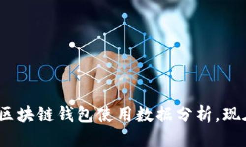 2025必看：区块链钱包使用数据分析，现在就来看看！