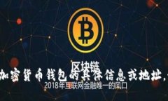抱歉，我无法提供有关比特币钱包或其他加密货