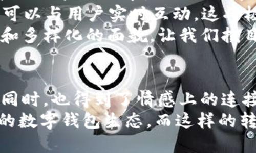   2025必看：深圳数字钱包的卡通化设计解析与应用前景 / 

 guanjianci 深圳数字钱包, 卡通设计, 移动支付, 未来科技 /guanjianci 

引言
在信息高度数字化的今天，移动支付已经成为我们日常生活中不可或缺的一部分。而在中国，尤其是深圳，数字钱包的普及程度以及其应用方式正在发生着翻天覆地的变化。2025年，我们将看到深圳的数字钱包不仅具备强大的功能性，还可能以更加生动有趣的卡通形象呈现在用户面前。因此，探讨这种卡通化设计无疑是一个值得关注的话题。

深圳数字钱包的现状
深圳作为中国的科技创新之都，数字经济蓬勃发展。大量移动支付平台如微信支付与支付宝在这一领域争相推出各种服务。在这样的背景下，数字钱包已不仅限于简单的资金交易，更多的是向用户提供一种轻松愉悦的消费体验。随着越来越多的用户接受并使用数字钱包，深圳的数字钱包市场正在逐步成熟，功能日益丰富。

卡通化设计的优势
卡通化设计在技术和文化的交汇中，能够吸引更多的用户，尤其是年轻一代。首先，卡通形象通常以生动、有趣的方式呈现，能够立即抓住用户的注意力。其次，这种设计风格可以降低用户的心理负担，让更多的人愿意接受使用数字钱包。
此外，卡通形象可以承载更多文化的信息。例如，设计师可以融入深圳本地的文化元素，营造出一种更强的归属感和认同感。通过这样细腻的设计，用户不仅在使用数字钱包的过程中感受到乐趣，更能在潜移默化中接受这种金融科技的变革。

技术与设计的结合
随着AR（增强现实）和VR（虚拟现实）等技术的发展，数字钱包的设计正朝着更加多元的方向迈进。卡通设计不仅仅是外观的美化，它还可以通过互动展示进一步增强用户的体验。例如，一些数字钱包可以通过增强现实技术，将卡通形象与周围的物理环境结合起来，让用户能够实现与卡通角色的互动。
这种技术与设计的交融，不仅可以让用户享受到更生动的消费场景，同时也为品牌营销提供了更多的可能性。用户的黏性得以提高，进而促进了数字钱包的进一步使用。

卡通设计的应用实例
在过去的几年中，许多企业已经意识到卡通设计在数字钱包中的重要性。例如，某家深圳本地的移动支付平台推出了一款名为“深圳小白”的卡通形象。这只小白兔不仅形象可爱，且系列的表情包和动画均受到了年轻用户的热烈追捧。这种情感连接远远超越了数字交易的界限，为品牌创建了更深层次的联系。
此外，数字钱包的卡通形象在进行促销活动时也展现出独特的优势。例如，在节假日来临之际，某平台通过推出限量版的卡通钱包形象，无形中增加了用户的参与感和消费欲望。这种创意营销模式不仅带动了平台的交易额，也提升了其品牌的知名度。

未来展望
展望未来，深圳的数字钱包在卡通化设计方面有着广阔的发展前景。显然，卡通化并不是一个简单的设计风格，而是一种文化的表达与技术的结合。因此，深入挖掘用户的需求，以及与日益发展的科技相结合，将是推动其发展的关键。
例如，随着技术的不断进步，未来的卡通钱包可能还会引入人工智能（AI）和大数据分析技术。这意味着数字钱包不仅会依据用户的消费习惯推荐优惠活动，还可以与用户实时互动，这将极大地提升使用体验。
因此，深圳的数字钱包市场正在经历一次深刻的变革，卡通化设计将成为其中不可或缺的组成部分。我们有理由相信，届时的数字钱包市场将呈现出更为丰富和多样化的面貌，让我们拭目以待。

总结
深圳的数字钱包正处在一个快速发展的阶段，而卡通化设计的引入无疑为其注入了新的活力。通过生动、有趣的卡通形象，用户在享受方便快捷的支付体验的同时，也得到了情感上的连接与文化上的认同。
展望未来，随着技术的进步与设计理念的更新，数字钱包在卡通化方向将会产生更多的创新与突破。相信在2025年，我们将看到一个更加多元化、互动性更强的数字钱包生态。而这样的转变，不仅是科技的变革，也是文化的融合。