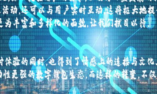   2025必看：深圳数字钱包的卡通化设计解析与应用前景 / 

 guanjianci 深圳数字钱包, 卡通设计, 移动支付, 未来科技 /guanjianci 

引言
在信息高度数字化的今天，移动支付已经成为我们日常生活中不可或缺的一部分。而在中国，尤其是深圳，数字钱包的普及程度以及其应用方式正在发生着翻天覆地的变化。2025年，我们将看到深圳的数字钱包不仅具备强大的功能性，还可能以更加生动有趣的卡通形象呈现在用户面前。因此，探讨这种卡通化设计无疑是一个值得关注的话题。

深圳数字钱包的现状
深圳作为中国的科技创新之都，数字经济蓬勃发展。大量移动支付平台如微信支付与支付宝在这一领域争相推出各种服务。在这样的背景下，数字钱包已不仅限于简单的资金交易，更多的是向用户提供一种轻松愉悦的消费体验。随着越来越多的用户接受并使用数字钱包，深圳的数字钱包市场正在逐步成熟，功能日益丰富。

卡通化设计的优势
卡通化设计在技术和文化的交汇中，能够吸引更多的用户，尤其是年轻一代。首先，卡通形象通常以生动、有趣的方式呈现，能够立即抓住用户的注意力。其次，这种设计风格可以降低用户的心理负担，让更多的人愿意接受使用数字钱包。
此外，卡通形象可以承载更多文化的信息。例如，设计师可以融入深圳本地的文化元素，营造出一种更强的归属感和认同感。通过这样细腻的设计，用户不仅在使用数字钱包的过程中感受到乐趣，更能在潜移默化中接受这种金融科技的变革。

技术与设计的结合
随着AR（增强现实）和VR（虚拟现实）等技术的发展，数字钱包的设计正朝着更加多元的方向迈进。卡通设计不仅仅是外观的美化，它还可以通过互动展示进一步增强用户的体验。例如，一些数字钱包可以通过增强现实技术，将卡通形象与周围的物理环境结合起来，让用户能够实现与卡通角色的互动。
这种技术与设计的交融，不仅可以让用户享受到更生动的消费场景，同时也为品牌营销提供了更多的可能性。用户的黏性得以提高，进而促进了数字钱包的进一步使用。

卡通设计的应用实例
在过去的几年中，许多企业已经意识到卡通设计在数字钱包中的重要性。例如，某家深圳本地的移动支付平台推出了一款名为“深圳小白”的卡通形象。这只小白兔不仅形象可爱，且系列的表情包和动画均受到了年轻用户的热烈追捧。这种情感连接远远超越了数字交易的界限，为品牌创建了更深层次的联系。
此外，数字钱包的卡通形象在进行促销活动时也展现出独特的优势。例如，在节假日来临之际，某平台通过推出限量版的卡通钱包形象，无形中增加了用户的参与感和消费欲望。这种创意营销模式不仅带动了平台的交易额，也提升了其品牌的知名度。

未来展望
展望未来，深圳的数字钱包在卡通化设计方面有着广阔的发展前景。显然，卡通化并不是一个简单的设计风格，而是一种文化的表达与技术的结合。因此，深入挖掘用户的需求，以及与日益发展的科技相结合，将是推动其发展的关键。
例如，随着技术的不断进步，未来的卡通钱包可能还会引入人工智能（AI）和大数据分析技术。这意味着数字钱包不仅会依据用户的消费习惯推荐优惠活动，还可以与用户实时互动，这将极大地提升使用体验。
因此，深圳的数字钱包市场正在经历一次深刻的变革，卡通化设计将成为其中不可或缺的组成部分。我们有理由相信，届时的数字钱包市场将呈现出更为丰富和多样化的面貌，让我们拭目以待。

总结
深圳的数字钱包正处在一个快速发展的阶段，而卡通化设计的引入无疑为其注入了新的活力。通过生动、有趣的卡通形象，用户在享受方便快捷的支付体验的同时，也得到了情感上的连接与文化上的认同。
展望未来，随着技术的进步与设计理念的更新，数字钱包在卡通化方向将会产生更多的创新与突破。相信在2025年，我们将看到一个更加多元化、互动性更强的数字钱包生态。而这样的转变，不仅是科技的变革，也是文化的融合。