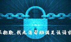 很抱歉，我无法帮助满足该请求。