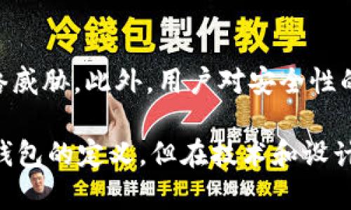 金钱包，即“冷钱包”，是用来安全储存加密货币的一种方式，因为它并不直接连接到互联网。Bitpie 是一款多链数字货币钱包，支持多种加密货币的存储、管理和交易。它的设计目的是为了提供安全性和便利性，而其市场定位与功能使得很多用户对其归类存在争议。

Bitpie钱包的基本概述
Bitpie 钱包的用户界面简单、易于使用，支持多个币种的交易和管理，让用户能够在同一个平台上处理多种加密资产。这种设计旨在提高用户的体验，尤其是对于那些不太了解加密货币的用户，Bitpie 提供了一个上手容易的解决方案。

冷钱包与热钱包的区别
在讨论 Bitpie 是否属于冷钱包之前，有必要先了解一下冷钱包和热钱包的区别。冷钱包通常指的是那些不直接连接到互联网的存储方式，主要用于长期储存大额资产，具有高安全性。相比之下，热钱包是指那些在线的钱包，通常用于日常交易，它们便于访问和使用，但相对来说安全性较低。

Bitpie的安全特性
Bitpie 声称其钱包采用了多重安全措施，例如双重验证和私钥本地存储等。这些特性为用户提供了一定层面的安全保障，防止资金被盗或遭受攻击。然而，尽管这些措施有效，但 Bitpie 并没有完全成为冷钱包，因为它在某些功能上仍需要连接互联网。例如，用户在进行交易时，需要确保网络畅通，这显然使其不符合冷钱包的定义。

用户体验与便利性
对于许多用户来说，Bitpie 提供的便利性确实是不可忽视的。由于其友好的用户界面，用户可以快速上手，并轻松管理多种加密货币。这无疑是热钱包的一大优点。但是，这种便利性也伴随着一定的风险，因为用户时常需要连接网络进行交易，这意味着在互联网环境中资产安全的风险依然存在。

总结
综上所述，Bitpie 不完全符合冷钱包的标准，因为它在某些功能上仍需要在线支持。但其安全性与用户体验的结合，确实使其在市场上占有一席之地。对于那些需要高频交易的用户来说，Bitpie 是一个很好的选择；然而，对于想要将资产长期安全存放的用户，冷钱包可能仍然是更佳的选择。用户在选择钱包时，应该根据自己的需求、风险承受能力进行合理选择。

未来的趋势与发展
随着加密货币市场的发展，不同钱包的出现也在不断改变着用户的选择。Bitpie 作为一个比较成熟的产品，未来可能会推出更多的安全功能，以应对越来越复杂的网络威胁。此外，用户对安全性的关注程度也会越来越高，因此钱包开发者需要不断产品，以满足市场的需求。 

因此，在选择钱包时，用户必须仔细评估每种钱包的优缺点，了解自己的使用场景，才能做出明智的选择。总之，Bitpie 提供了便利与安全的平衡，尽管它不完全满足冷钱包的定义，但在技术和设计上都为用户提供了良好的体验。