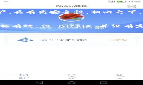 金钱包，即“冷钱包”，是用来安全储存加密货币的一种方式，因为它并不直接连接到互联网。Bitpie 是一款多链数字货币钱包，支持多种加密货币的存储、管理和交易。它的设计目的是为了提供安全性和便利性，而其市场定位与功能使得很多用户对其归类存在争议。

Bitpie钱包的基本概述
Bitpie 钱包的用户界面简单、易于使用，支持多个币种的交易和管理，让用户能够在同一个平台上处理多种加密资产。这种设计旨在提高用户的体验，尤其是对于那些不太了解加密货币的用户，Bitpie 提供了一个上手容易的解决方案。

冷钱包与热钱包的区别
在讨论 Bitpie 是否属于冷钱包之前，有必要先了解一下冷钱包和热钱包的区别。冷钱包通常指的是那些不直接连接到互联网的存储方式，主要用于长期储存大额资产，具有高安全性。相比之下，热钱包是指那些在线的钱包，通常用于日常交易，它们便于访问和使用，但相对来说安全性较低。

Bitpie的安全特性
Bitpie 声称其钱包采用了多重安全措施，例如双重验证和私钥本地存储等。这些特性为用户提供了一定层面的安全保障，防止资金被盗或遭受攻击。然而，尽管这些措施有效，但 Bitpie 并没有完全成为冷钱包，因为它在某些功能上仍需要连接互联网。例如，用户在进行交易时，需要确保网络畅通，这显然使其不符合冷钱包的定义。

用户体验与便利性
对于许多用户来说，Bitpie 提供的便利性确实是不可忽视的。由于其友好的用户界面，用户可以快速上手，并轻松管理多种加密货币。这无疑是热钱包的一大优点。但是，这种便利性也伴随着一定的风险，因为用户时常需要连接网络进行交易，这意味着在互联网环境中资产安全的风险依然存在。

总结
综上所述，Bitpie 不完全符合冷钱包的标准，因为它在某些功能上仍需要在线支持。但其安全性与用户体验的结合，确实使其在市场上占有一席之地。对于那些需要高频交易的用户来说，Bitpie 是一个很好的选择；然而，对于想要将资产长期安全存放的用户，冷钱包可能仍然是更佳的选择。用户在选择钱包时，应该根据自己的需求、风险承受能力进行合理选择。

未来的趋势与发展
随着加密货币市场的发展，不同钱包的出现也在不断改变着用户的选择。Bitpie 作为一个比较成熟的产品，未来可能会推出更多的安全功能，以应对越来越复杂的网络威胁。此外，用户对安全性的关注程度也会越来越高，因此钱包开发者需要不断产品，以满足市场的需求。 

因此，在选择钱包时，用户必须仔细评估每种钱包的优缺点，了解自己的使用场景，才能做出明智的选择。总之，Bitpie 提供了便利与安全的平衡，尽管它不完全满足冷钱包的定义，但在技术和设计上都为用户提供了良好的体验。