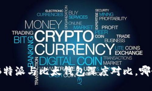 2025必看：B特派与比太钱包深度对比，哪个更适合你？