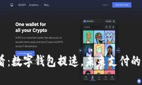 2025必看：数字钱包提速，未来支付的变革之路