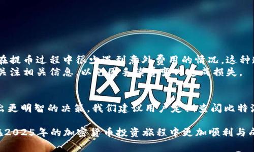    2025必看！比特派提币手续费完全解析，立刻了解隐藏费用  / 

 guanjianci  比特派, 提币, 手续费, 加密货币  /guanjianci 

引言
在如今数字经济蓬勃发展的时代，加密货币的热度持续上升。比特派作为一个颇受欢迎的数字货币钱包，吸引了大量用户。然而，对于许多新手和经验丰富的投资者而言，提币手续费常常是一个令人困惑的话题。在这篇文章中，我们将深入剖析比特派的提币手续费，帮助用户全面了解相关费用，避免不必要的损失，确保您在进行交易时做出明智的决策。

什么是提币手续费？
提币手续费是指用户将其数字资产从钱包账户转移到外部地址时，平台收取的费用。这些费用通常用于补偿网络交易费用和平台的运营成本。对于使用比特派这类交易平台的用户来说，了解提币手续费显得尤为重要，因为这将直接影响到您资产的流动性和投资回报。

比特派提币手续费的结构
比特派的提币手续费并非一成不变，而是受到多种因素的影响。例如，网络的繁忙程度、提币的资产种类等。因此，在实际操作中，用户需要关注以下几个关键要素：
ul
li资产种类：不同的加密货币在提币时的手续费可能相差很大。例如，提取比特币的手续费通常高于提取以太币的手续费。/li
li网络拥堵情况：在网络交易高峰期，手续费会随之上升。这是因为矿工们会根据手续费的高低决定优先处理哪些交易。/li
li平台策略：比特派可能会根据市场情况调整手续费，因此了解其最新动态至关重要。/li
/ul

如何查询比特派的提币手续费
要查询比特派的具体提币手续费，用户可以通过以下几种方式：
ul
li官方网站：比特派会在其官方网站上公布最新的手续费信息。访问官网可以确保您获取到最准确的信息。/li
liAPP内查询：比特派的移动应用程序通常也会提供实时手续费信息。用户只需选择要提取的资产，即可查看对应的手续费。/li
li社区和论坛：许多加密货币爱好者会在社区和论坛上分享经验与信息，这些也是获取手续费信息的良好渠道。/li
/ul

如何降低提币手续费
虽然提币手续费是不可避免的，但用户可以通过一些策略来降低这部分费用：
ul
li选择合适的提币时间：避免在网络高峰期提币，可以使手续费显著降低。在交易量较低的时段进行提币是一种有效的策略。/li
li考虑交易策略：某些交易平台允许用户选择支付手续费的方式，比如可以选择费用较低的慢速交易方式。/li
li整合提币：如果您有多笔提币需求，可以考虑将其整合为一次性提取，这样可以减少总手续费支出。/li
/ul

比特派提币手续费的用户反馈
在用户体验上，比特派因其相对透明的费用结构而受到用户的普遍好评。许多用户认为，相比其他平台，比特派的提币手续费处于合理范围内。此外，用户在提币过程中很少遇到意外费用的情况，这种透明度增强了用户的信任感。
然而，也有用户反映在某些高峰期提币手续费上涨过快，这在一定程度上影响了他们的交易决策。因此，用户在使用比特派进行交易时，需保持警惕，定期关注相关信息，以免因手续费变化造成损失。

总结与展望
随着加密货币市场的不断发展，加密货币的提币手续费也将经历不断的变化。了解比特派的提币手续费及其变动因素，有助于用户在进行资产管理时做出更明智的决策。我们建议用户定期查阅比特派相关的更新信息，并调研更广泛的市场，以确保在提币时获得最优的费用方案。

最终，掌握提币手续费的知识不仅能够节省您的资金，避免不必要的损失，还能提升您在加密货币交易中的整体效率。希望这篇文章能够帮助到您，让您在2025年的加密货币投资旅程中更加顺利与成功！