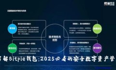 立即了解Bitpie钱包：2025必看的安全数字资产管理