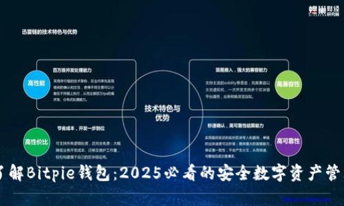 立即了解Bitpie钱包：2025必看的安全数字资产管理平台