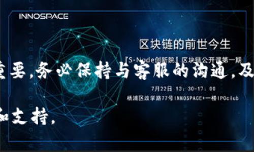 关于“b特派被冻结多久恢复使用”的问题，具体的恢复时间可能因多种因素而异。一般来说，b特派（可能指代某种特定的支付平台或金融服务）的账户冻结主要是为了安全和合规性。以下是一些影响账户恢复的主要因素，以及您可以采取的步骤来解决问题。

账户被冻结的常见原因

账户被冻结通常源于几种常见原因。首先，交易活动异常，例如频繁的大额转账或与账户历史不一致的消费行为，可能会引起系统的安全警报。其次，如果账户中有未完成的身份验证要求，比如未提供所需的身份证明文件，账户也可能会被临时冻结。此外，若账户涉及可疑活动或存在法律问题，也可能导致冻结。

恢复账户的时间框架

账户的恢复时间并没有固定的标准。一般来说，如果账户只是因为交易异常而被冻结，用户在提交相关的身份验证材料和解释后，通常能在几个工作日内恢复账户使用权限。然而，如果冻结的原因较为复杂，例如涉及法律审核或违规调查，恢复时间可能会延长，有时甚至可能需要几周或更长的时间。

如何确认冻结状态

如果您不确定自己的账户是否被冻结，通常可以通过以下方式确认：登录您的账户，查看是否有相应的通知信息；或者直接联系客户服务，询问账户的状态。大多数平台都有专门的客服热线或在线支持，您可以通过这些渠道获取具体的信息。

解除冻结的步骤

如果确认您的账户被冻结，您可以采取以下步骤以尝试解除冻结：
ol
listrong联系客服：/strong尽快联系b特派的客户服务，了解冻结原因并询问解决方案。通常，客服会要求您提供一些验证信息以确认您的身份。/li
listrong提交所需文件：/strong根据客服的指引，准备并提交所需的身份证明文件。这可能包括身份证、护照、地址证明等。/li
listrong等待审核：/strong在提交所有要求的文件后，您将需要耐心等待审核。大多数情况下，客服会在此期间保持对您案件的更新。/li
listrong积极跟进：/strong如果审核时间过长，可以适当跟进，询问进展，以展示您对解决问题的积极态度。/li
/ol

防止未来被冻结的建议

为了避免未来再度遭遇冻结状态，用户可以采取以下预防措施：
ul
listrong定期更新个人信息：/strong确保您的个人信息、联系方式和身份验证文件保持最新，以避免因信息不完整而被系统标记。/li
listrong注意交易模式：/strong尽量保持您的交易模式稳定，避免出现大量突发性交易，这样可以减少被冻结的风险。/li
listrong及时回应通知：/strong一旦平台发出任何数量或身份验证相关的通知，请务必尽快回应和处理。/li
/ul

总结

尽管账户被冻结可能带来不便和不安，但采取适当的措施和步骤可以有效地恢复账户使用情况。因此，理解冻结的原因及其解决方案非常重要。务必保持与客服的沟通，及时提供所需的信息，维护自己的权益。在此过程中，切忌焦虑，保持冷静，尽量快速而有效地解决问题。

希望以上内容能够帮助到您详细了解b特派账户被冻结的恢复机制。如果您还有其他问题或顾虑，切记第一时间联系平台的客服获取帮助和支持。