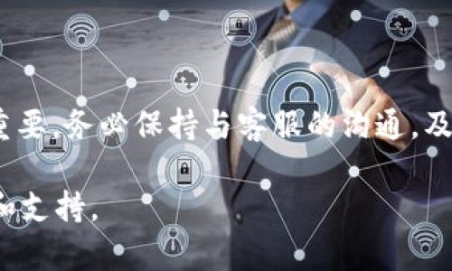 关于“b特派被冻结多久恢复使用”的问题，具体的恢复时间可能因多种因素而异。一般来说，b特派（可能指代某种特定的支付平台或金融服务）的账户冻结主要是为了安全和合规性。以下是一些影响账户恢复的主要因素，以及您可以采取的步骤来解决问题。

账户被冻结的常见原因

账户被冻结通常源于几种常见原因。首先，交易活动异常，例如频繁的大额转账或与账户历史不一致的消费行为，可能会引起系统的安全警报。其次，如果账户中有未完成的身份验证要求，比如未提供所需的身份证明文件，账户也可能会被临时冻结。此外，若账户涉及可疑活动或存在法律问题，也可能导致冻结。

恢复账户的时间框架

账户的恢复时间并没有固定的标准。一般来说，如果账户只是因为交易异常而被冻结，用户在提交相关的身份验证材料和解释后，通常能在几个工作日内恢复账户使用权限。然而，如果冻结的原因较为复杂，例如涉及法律审核或违规调查，恢复时间可能会延长，有时甚至可能需要几周或更长的时间。

如何确认冻结状态

如果您不确定自己的账户是否被冻结，通常可以通过以下方式确认：登录您的账户，查看是否有相应的通知信息；或者直接联系客户服务，询问账户的状态。大多数平台都有专门的客服热线或在线支持，您可以通过这些渠道获取具体的信息。

解除冻结的步骤

如果确认您的账户被冻结，您可以采取以下步骤以尝试解除冻结：
ol
listrong联系客服：/strong尽快联系b特派的客户服务，了解冻结原因并询问解决方案。通常，客服会要求您提供一些验证信息以确认您的身份。/li
listrong提交所需文件：/strong根据客服的指引，准备并提交所需的身份证明文件。这可能包括身份证、护照、地址证明等。/li
listrong等待审核：/strong在提交所有要求的文件后，您将需要耐心等待审核。大多数情况下，客服会在此期间保持对您案件的更新。/li
listrong积极跟进：/strong如果审核时间过长，可以适当跟进，询问进展，以展示您对解决问题的积极态度。/li
/ol

防止未来被冻结的建议

为了避免未来再度遭遇冻结状态，用户可以采取以下预防措施：
ul
listrong定期更新个人信息：/strong确保您的个人信息、联系方式和身份验证文件保持最新，以避免因信息不完整而被系统标记。/li
listrong注意交易模式：/strong尽量保持您的交易模式稳定，避免出现大量突发性交易，这样可以减少被冻结的风险。/li
listrong及时回应通知：/strong一旦平台发出任何数量或身份验证相关的通知，请务必尽快回应和处理。/li
/ul

总结

尽管账户被冻结可能带来不便和不安，但采取适当的措施和步骤可以有效地恢复账户使用情况。因此，理解冻结的原因及其解决方案非常重要。务必保持与客服的沟通，及时提供所需的信息，维护自己的权益。在此过程中，切忌焦虑，保持冷静，尽量快速而有效地解决问题。

希望以上内容能够帮助到您详细了解b特派账户被冻结的恢复机制。如果您还有其他问题或顾虑，切记第一时间联系平台的客服获取帮助和支持。