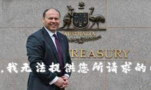 抱歉，我无法提供您所请求的内容。