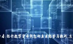 2025必看：银行数字货币钱包的未来趋势与挑战，