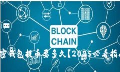 加密钱包提币要多久？2025必看指南！