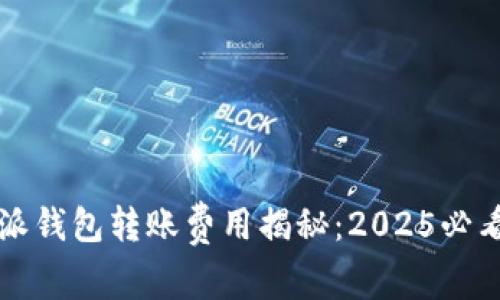 比特派钱包转账费用揭秘：2025必看指南
