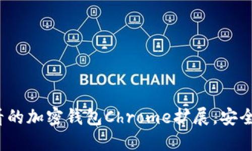 现在就来了解2025必看的加密钱包Chrome扩展，安全轻松管理你的数字资产