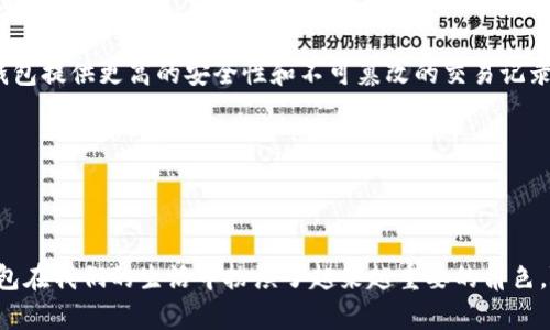 数字钱包并不是塑料卡。数字钱包是一种基于电子设备（如智能手机、平板电脑或计算机）的应用程序或软件，允许用户以数字形式存储和管理他们的支付信息和交易记录。虽然数字钱包的功能与传统的塑料银行卡相似，比如用于在线支付、实体店购物等，但它们在本质和运作方式上有显著的不同。

### 什么是数字钱包？

数字钱包的定义

数字钱包，是将信用卡、借记卡、优惠券以及各种支付信息储存于电子设备中的一种技术。用户通过数字钱包可以方便地进行支付，而不必携带实体卡片。这种技术使得购物和交易更加便捷，特别是在移动支付和在线购物日益流行的时代。

### 数字钱包的工作原理

数字钱包的核心功能

数字钱包的工作原理相对简单，用户需要首先在数字钱包应用中输入他们的银行账户信息或信用卡信息。然后，当他们需要进行支付时，只需通过手机等设备轻松完成。数字钱包使用加密技术保护用户的支付信息，以防止被恶意使用。此外，很多数字钱包还支持通过二维码或NFC（近场通信）技术进行支付，进一步提升了支付的便利性。

### 数字钱包的优势

数字钱包的好处

数字钱包带来了许多优势，以下是几个主要的好处：

首先，数字钱包使得购物过程更加方便。用户只需在手机上轻松点击几下，即可完成支付。而传统的塑料卡需要插入读卡器或手动输入信息，这不仅麻烦，而且在某些情况下还可能导致支付延误。

其次，安全性是数字钱包的一大优势。许多数码钱包使用了高强度的加密技术，以及生物识别如指纹识别、人脸识别等安全措施，进一步提升了安全性。相比之下，传统的塑料卡如果丢失或被盗，可能会导致财务损失。

此外，数字钱包通常提供更丰富的用户体验。大多数数字钱包应用不仅仅提供支付功能，还包括积分管理、促销信息、消费记录等功能，帮助用户更好地管理自己的消费行为。

### 数字钱包的类型

不同类型的数字钱包

数字钱包有多种类型，每种类型都有其特定的功能和适用场景：

1. **移动钱包**：例如，Apple Pay、Google Pay等，主要通过智能手机实现支付。这类钱包通常与用户的银行账户或信用卡关联，支持在商家处通过扫描二维码或NFC进行支付。

2. **在线钱包**：例如PayPal和Alipay，用户可以在网上购物时使用这些平台进行支付。这类钱包通常需要网站注册，用户可以在网站上直接使用。

3. **硬件钱包**：这种数字钱包以物理设备的形式存在，专门用于存储加密货币，如比特币。这类钱包在访问互联网之前，会将用户的密钥储存于离线状态中，从而提高安全性。

### 数字钱包与传统支付方式的比较

数字钱包 vs 传统支付方式

数字钱包与传统的塑料卡相比，其实有许多层面的差异。从支付便捷性、用户安全性、还是用户体验方面，我们都能看到数字钱包愈发占据主导地位。

首先，在支付便捷性方面，数字钱包可以随身携带，让每一次消费都能以极低的时间成本完成。相比之下，塑料卡需要物理接触，并可能因卡片磨损而导致支付失败。此外，数字钱包的信息可以随时更新，用户不必在获得新卡时处理更新相关信息，使得支付方式保持顺畅。

其次，在安全性方面，正如之前提到的，很多数字钱包使用生物识别和加密技术来保护用户的信息，让用户在支付的过程中更加放心。传统的塑料卡在失窃后，可能很难确保信息保护，导致用户账户被盗的风险。

最后，用户体验方面，数字钱包集成了更多的增值服务，如积分、优惠券反馈和消费记录等。这一切都为用户提供了更高质量的服务与体验，使得支付过程与品牌建立之间的联系更加紧密。

### 数字钱包未来的发展趋势

未来的数字钱包

随着科技的快速进步，数字钱包将继续演变，涵盖更多功能。可以预见，未来的数字钱包将与AI、区块链等技术深度结合，提供更智能、安全、个性化的服务。

例如，随着人工智能的发展，数字钱包可能会通过学习用户的消费习惯，为用户提供更加精准的消费建议和优惠信息。同时区块链技术将为数字钱包提供更高的安全性和不可篡改的交易记录。未来的数字钱包不仅仅是支付工具，更将成为个人理财、消费习惯分析的重要助手。

### 结论

总结

总而言之，数字钱包并不是简单的塑料卡，而是一种现代化的支付工具，代表着未来数字支付的发展方向。从改善用户体验到提升安全性，数字钱包在我们的生活中扮演了越来越重要的角色。随着未来科技的不断发展，数字钱包会继续变得更加智能和便捷，让我们的生活更加简单与高效。