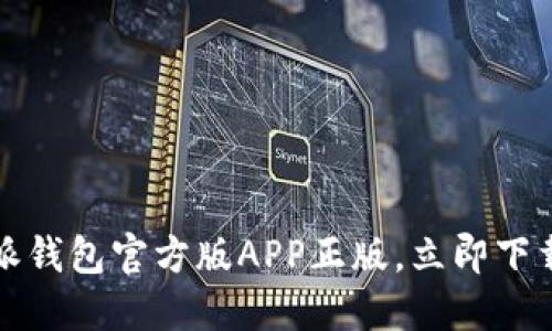 2025必看：B特派钱包官方版APP正版，立即下载体验便捷生活！